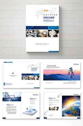 现代企业宣传画册设计整套