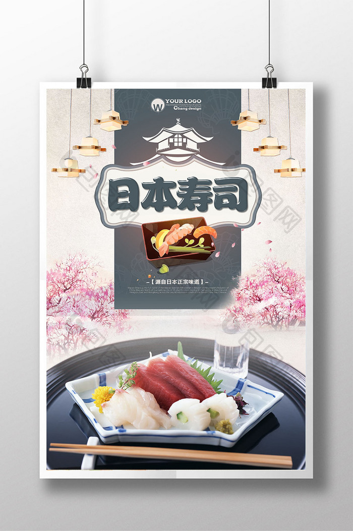 唯美寿司海报设计