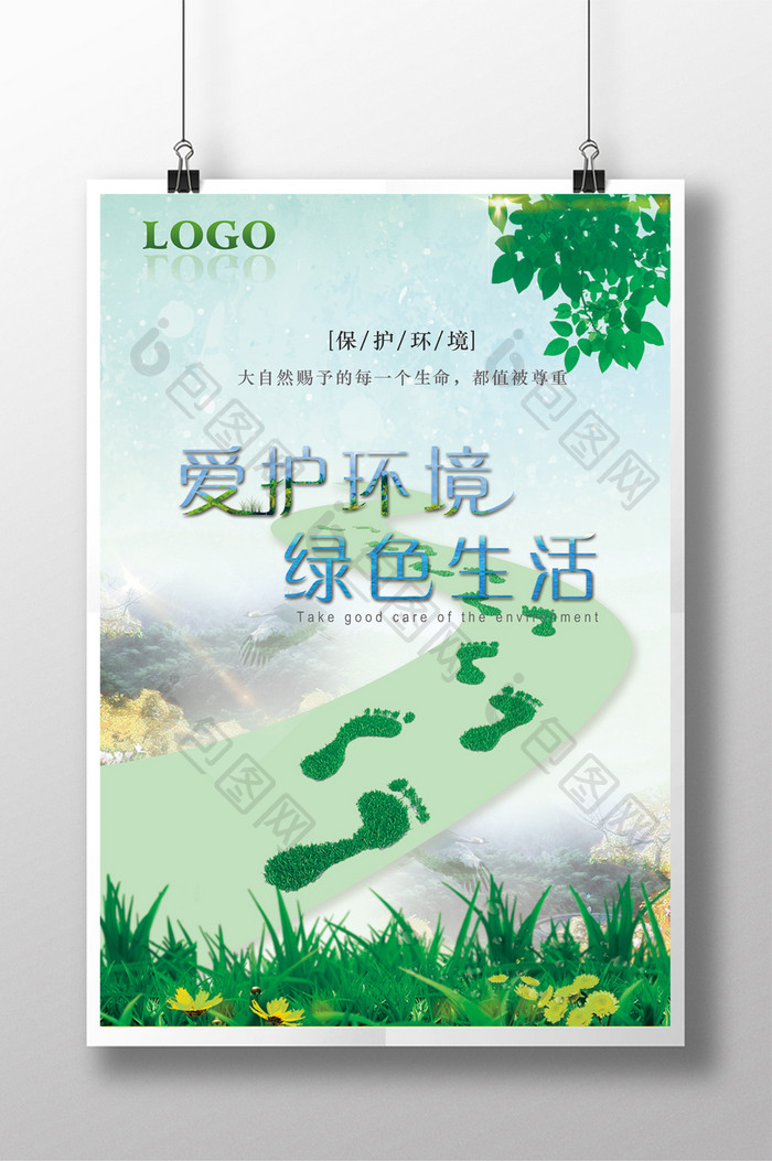 爱护环境绿色宣传海报