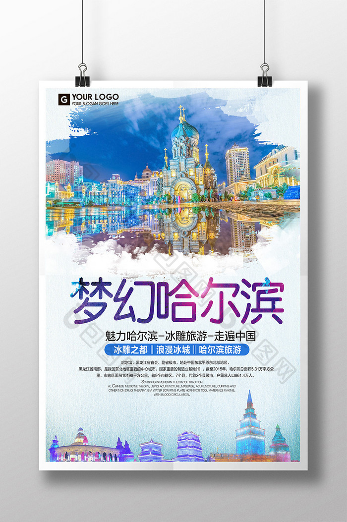 梦幻哈尔滨旅游海报下载