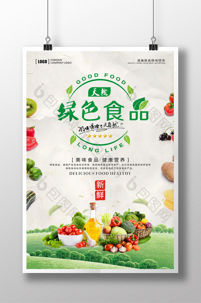 绿色食品海报 果蔬海报