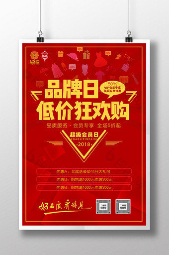 红色喜庆超级品牌日会员日促销海报图片
