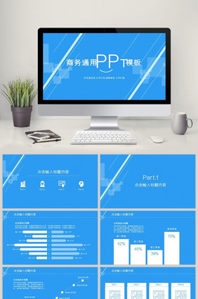 通用商务PPT模板