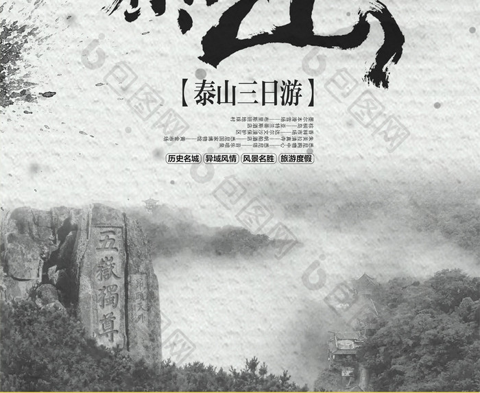 水墨泰山旅游风景海报