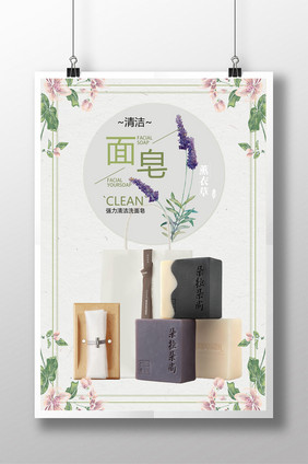 清新洗面皂化妆品海报