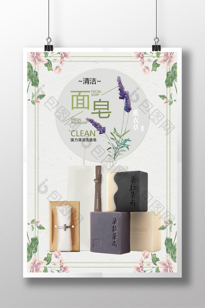 清新洗面皂化妆品海报