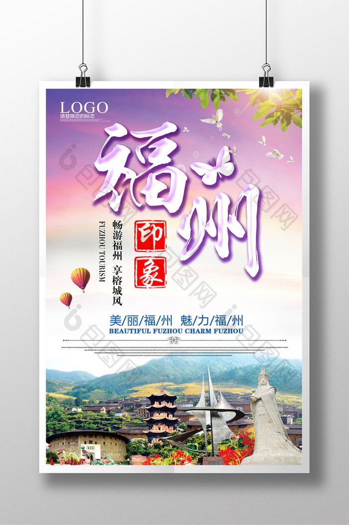 福州旅行风景海报