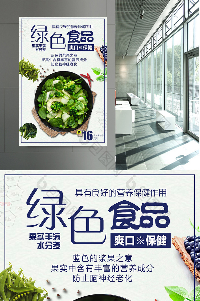 简约清新绿色食品海报设计