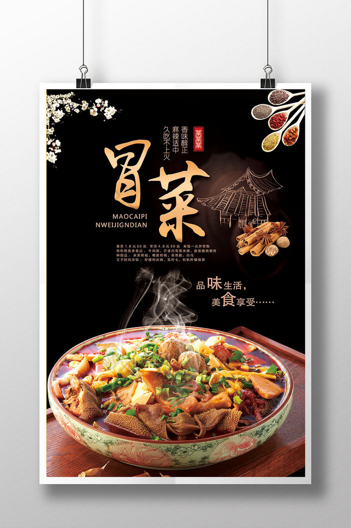 包图网提供精美好看的特色冒菜图片素材免费下载,本次作品主题是广告