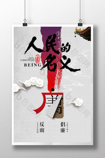 中国风人民的名义反腐倡廉海报图片