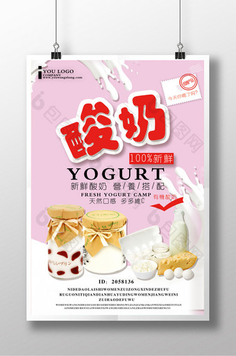 清新酸奶海报设计图片