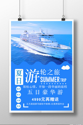 夏日游轮之旅促销海报