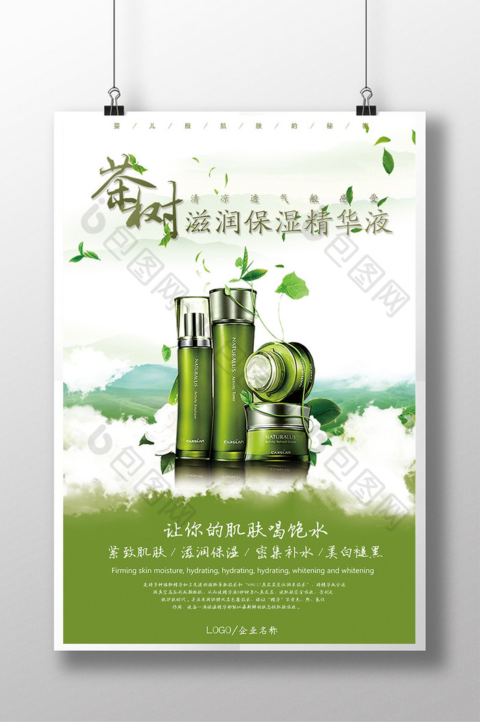 清新夏日茶树滋润保湿精华液海报展板