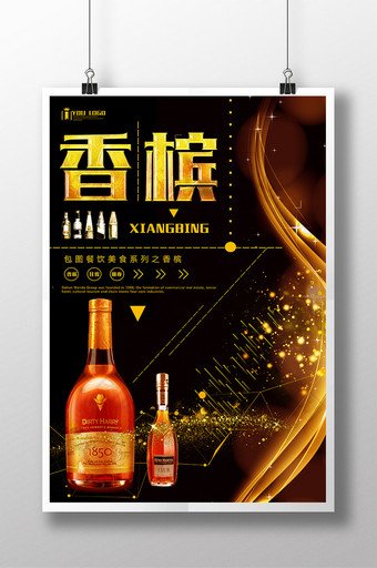 香槟餐饮美食系列海报设计图片