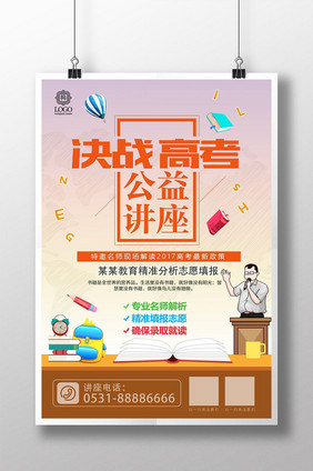 创意毕业季高考志愿填报公益讲座海报