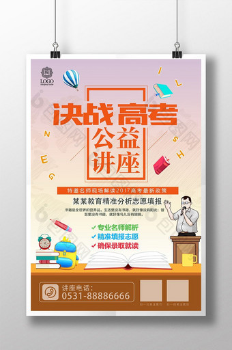 创意毕业季高考志愿填报公益讲座海报图片