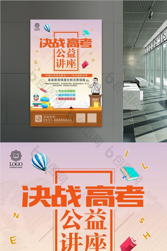 创意毕业季高考志愿填报公益讲座海报