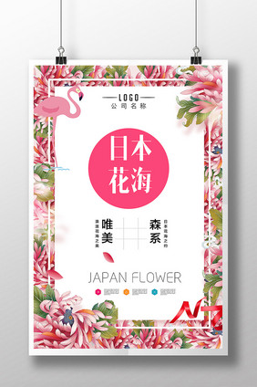 日本花海广告设计