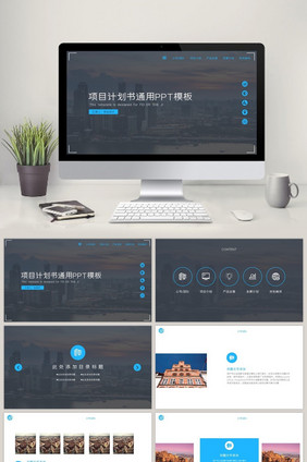商务项目计划书通用PPT模板
