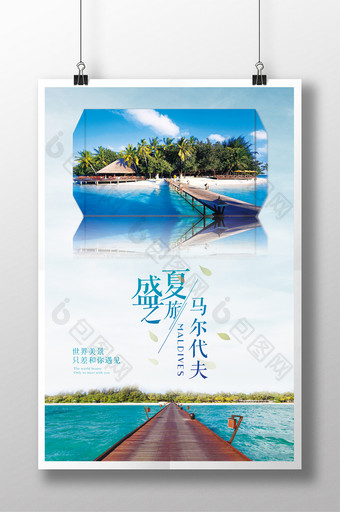 盛夏之旅马尔代夫旅游海报图片
