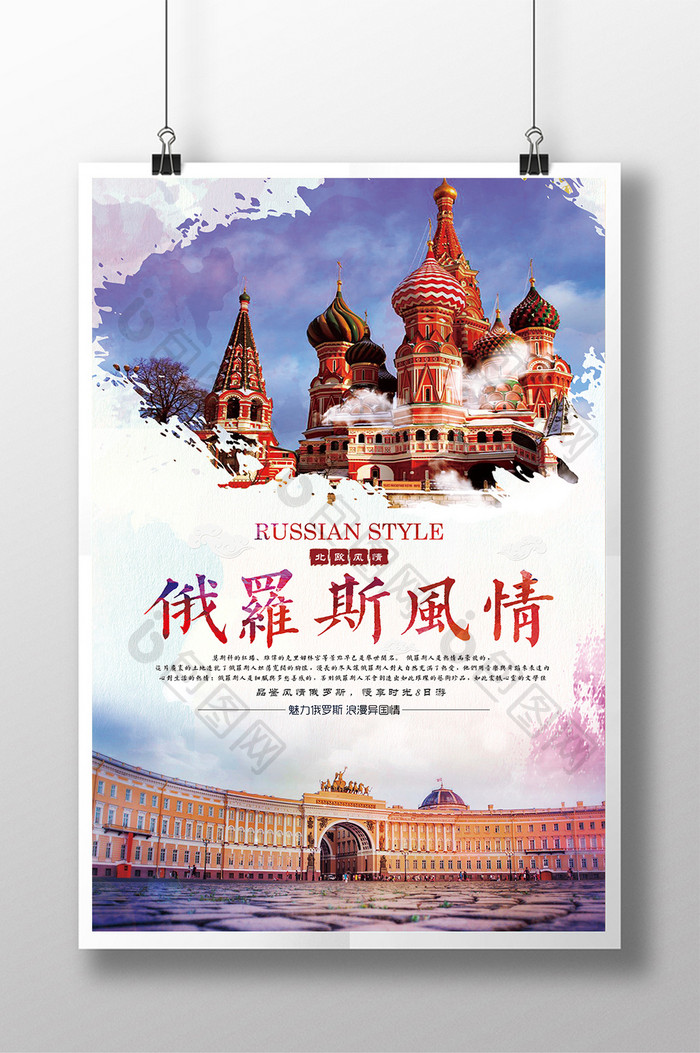 俄罗斯风情旅游海报