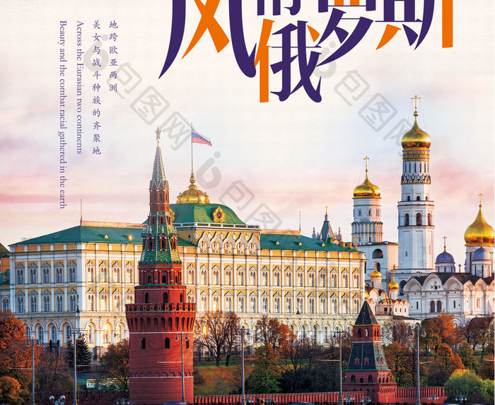 风情俄罗斯旅游海报