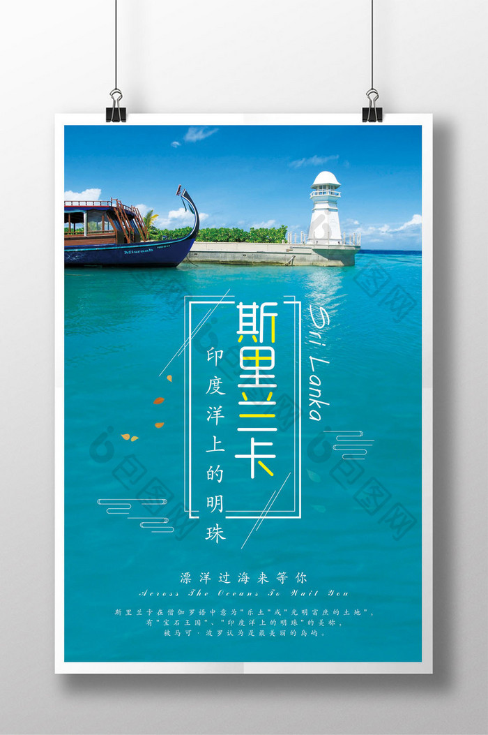 斯里兰卡旅游宣传海报