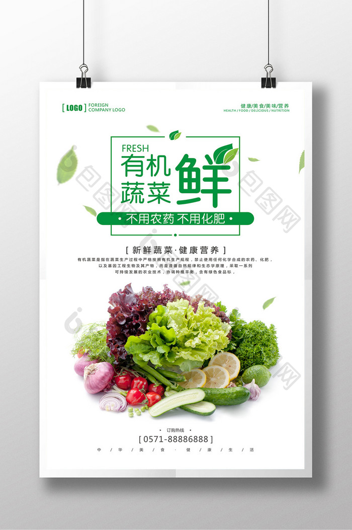 有机农产品海报 新鲜蔬菜海报 有机蔬菜