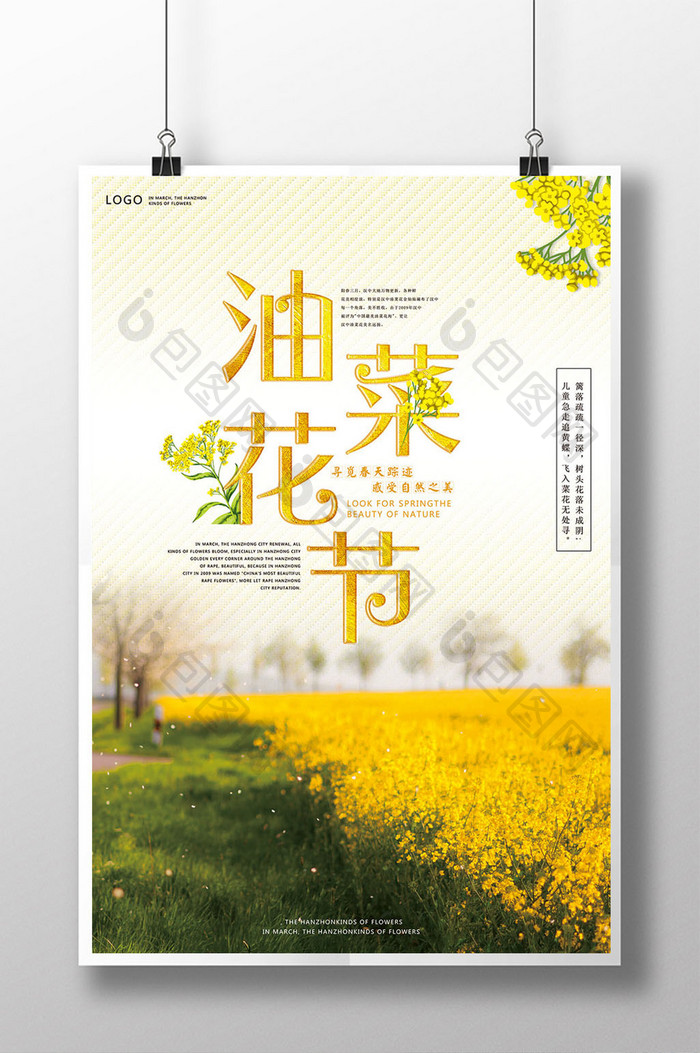 清新油菜花主题旅游海报