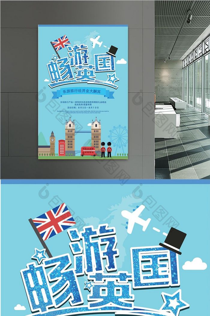 英国旅行宣传海报旅行社开业