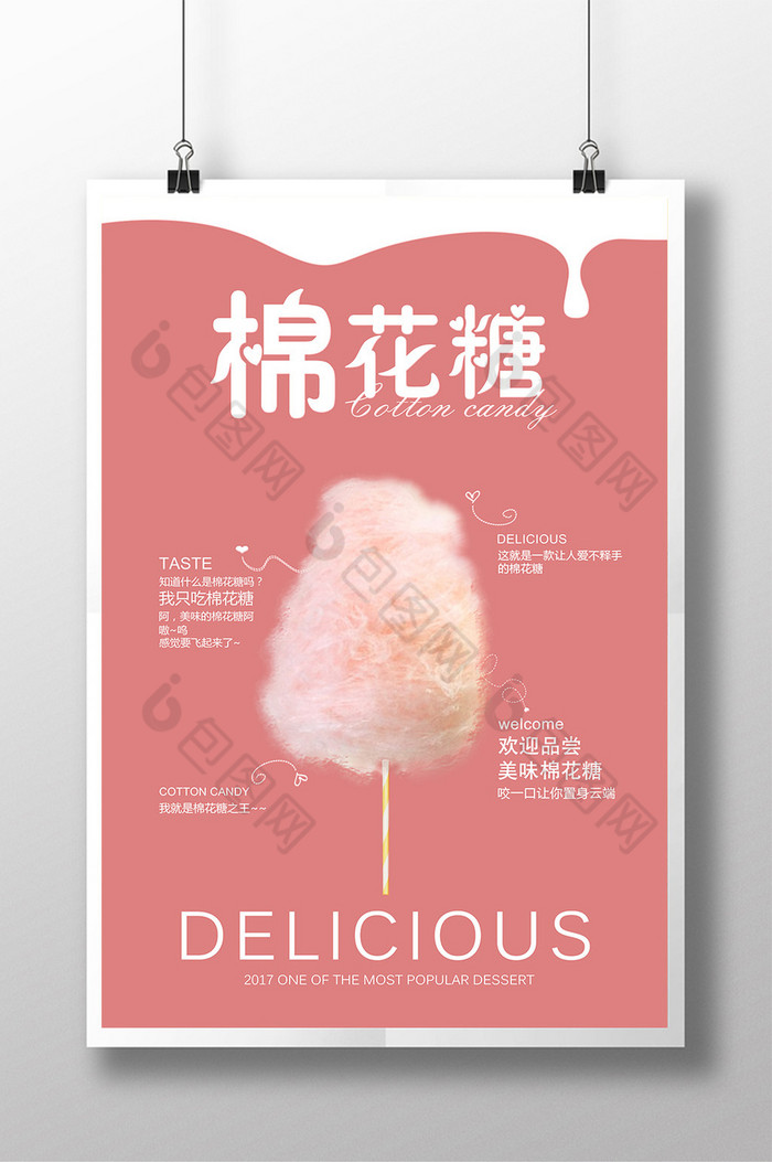 包图 广告设计 海报 【psd】 棉花糖可爱创意海报 所属分类: 广告设计