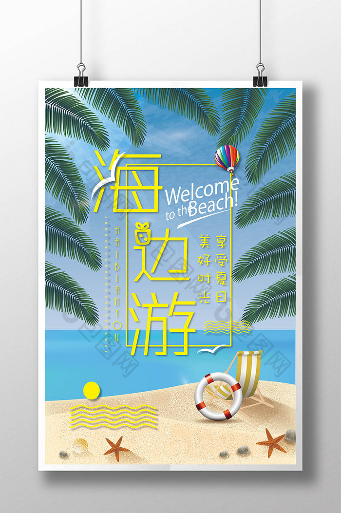 时尚大气简约海边游海报展板 夏季旅游海报