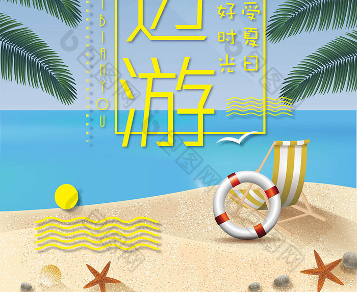 时尚大气简约海边游海报展板 夏季旅游海报