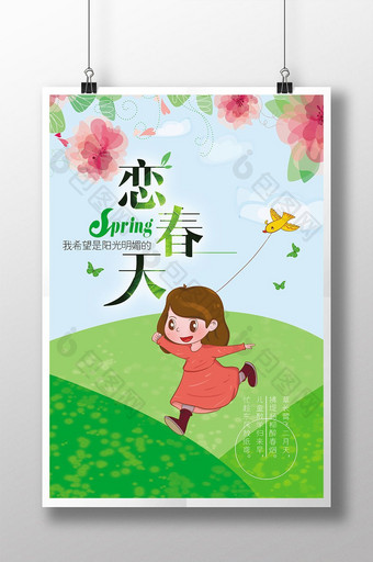 春天出游放风筝清新海报图片