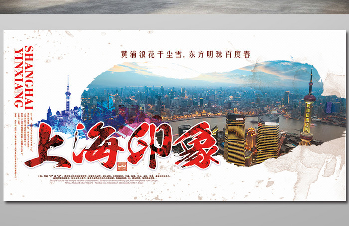 中国风上海印象旅游宣传海报