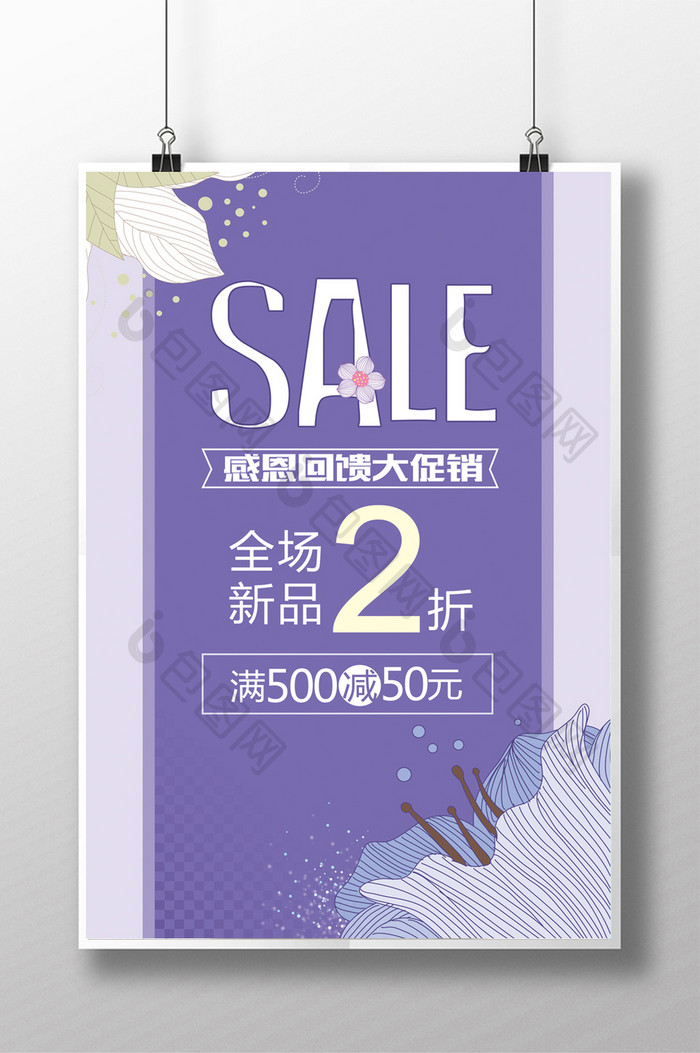 紫色清新浪漫花卉SALE促销海报