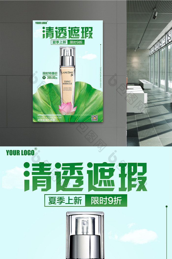 清透粉底液海报设计