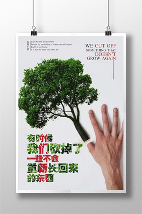 创意爱护环境公益广告海报