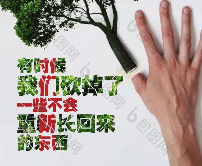 创意爱护环境公益广告海报