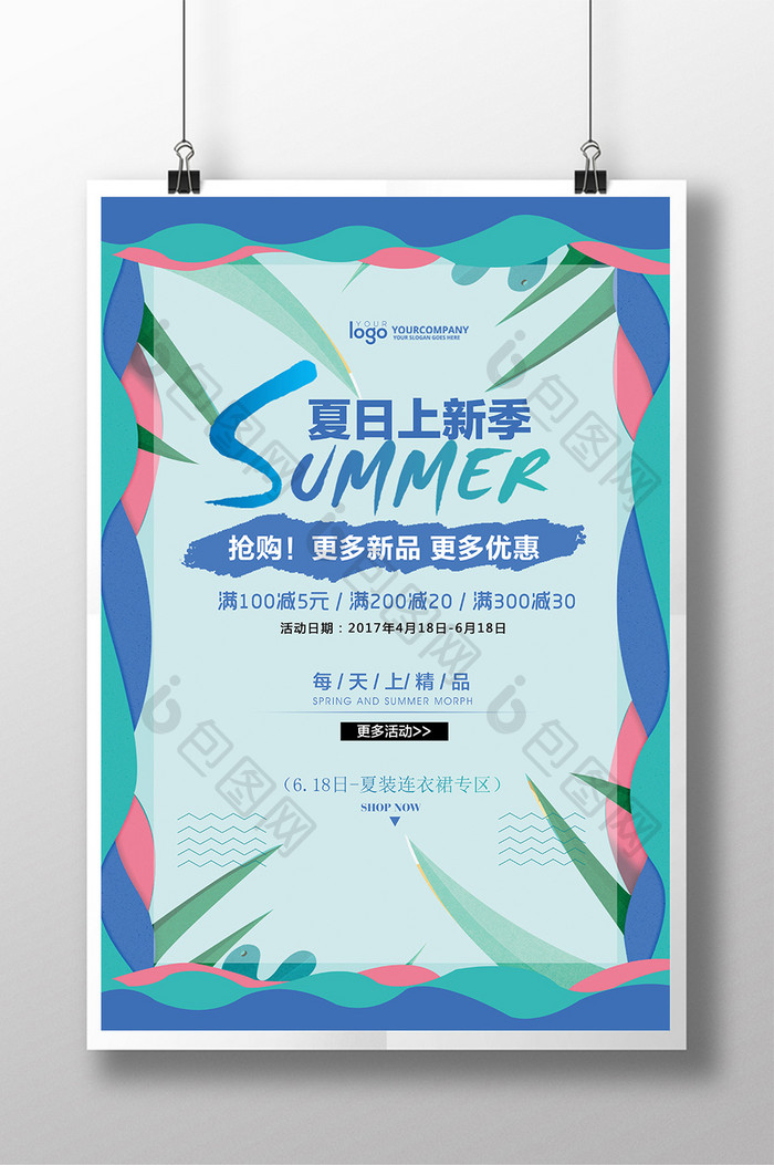 夏日清爽创意促销活动海报设计