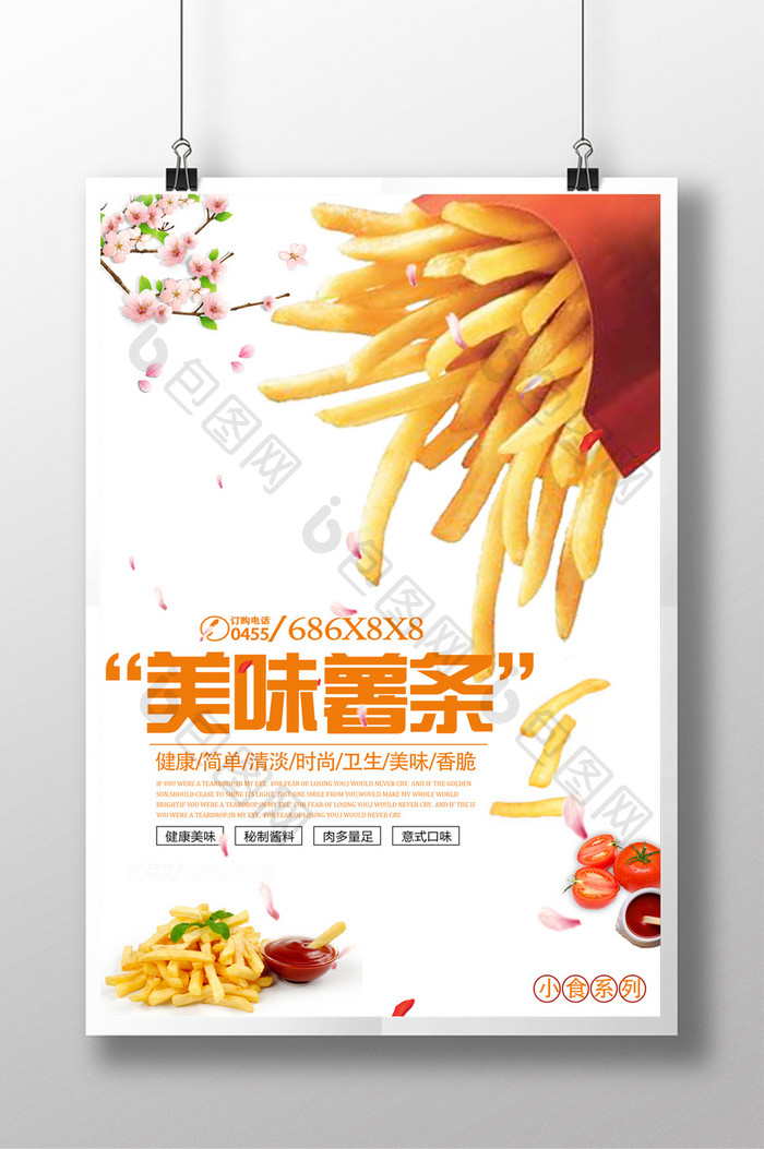 创意美食薯条海报设计