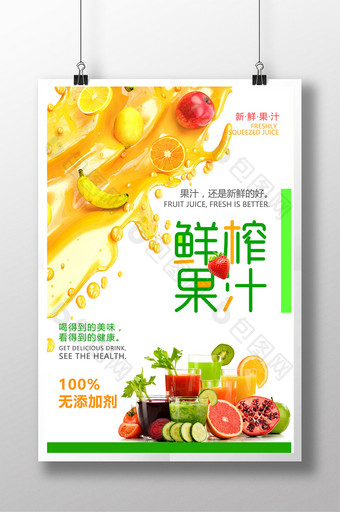 简约饮清新料鲜榨果汁海报设计图片