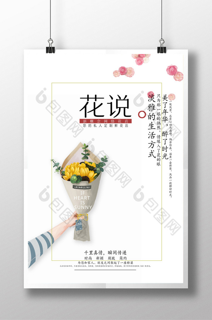 鲜花店简洁创意海报