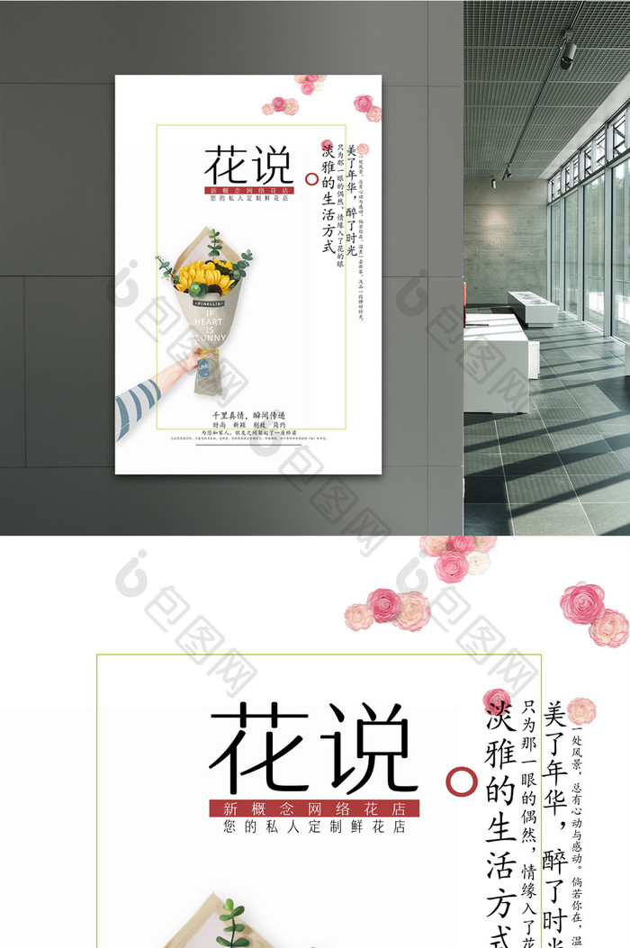 鲜花店简洁创意海报