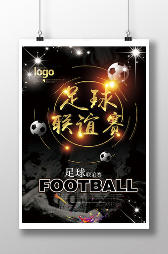 足球运动联谊友谊比赛海报图片