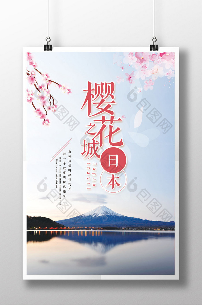 樱花之城日本旅游海报