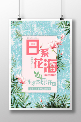 日系花海东京热花开过创意海报