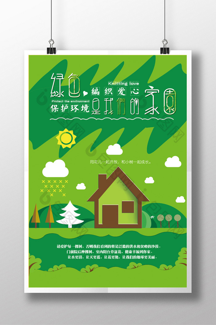 绿色家园保护绿色环境公益海报PSD模板