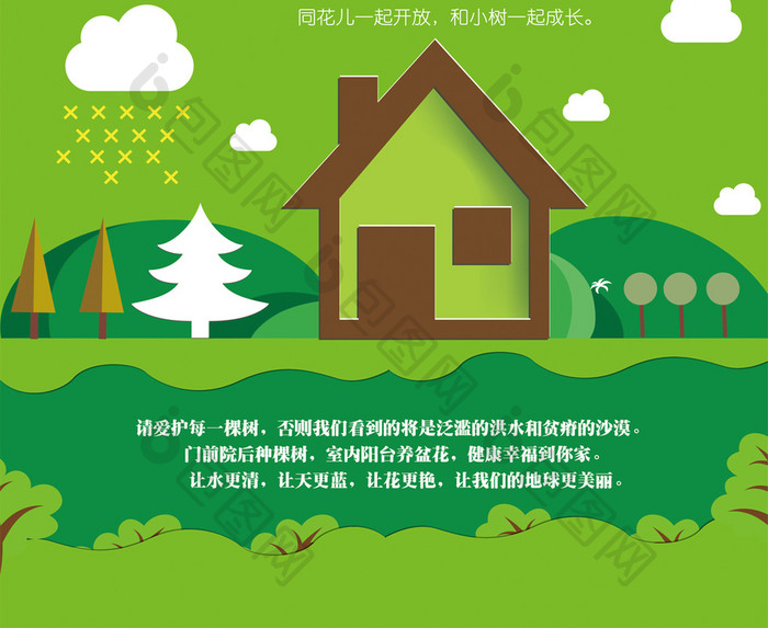 绿色家园保护绿色环境公益海报PSD模板