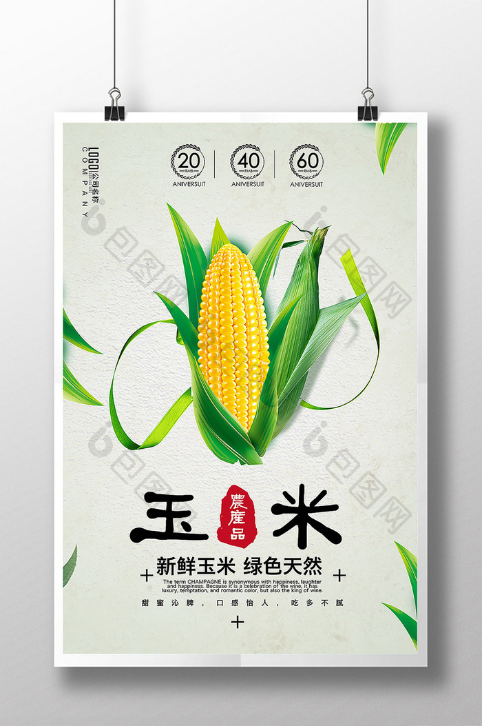 农作物玉米海报模板